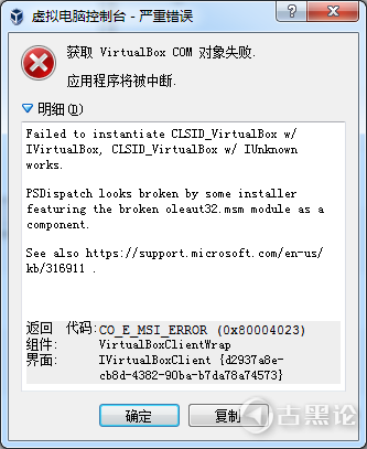 VirtualBox COM 对象失败 0x80004023 VirtualBox COM 对象失败.png